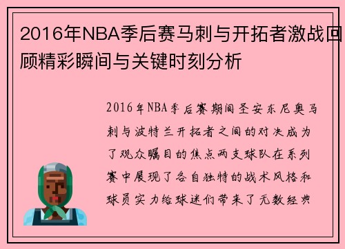 2016年NBA季后赛马刺与开拓者激战回顾精彩瞬间与关键时刻分析