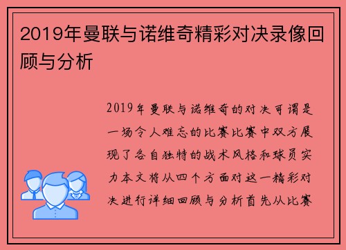 2019年曼联与诺维奇精彩对决录像回顾与分析