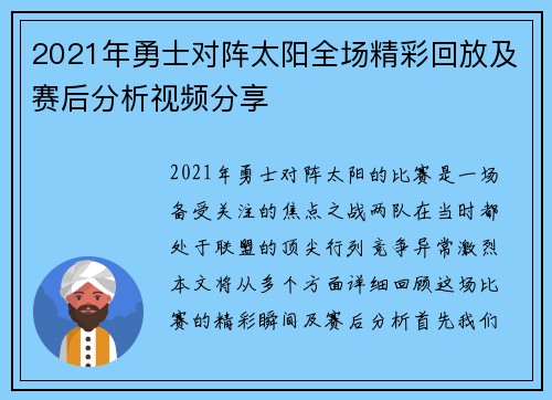 2021年勇士对阵太阳全场精彩回放及赛后分析视频分享