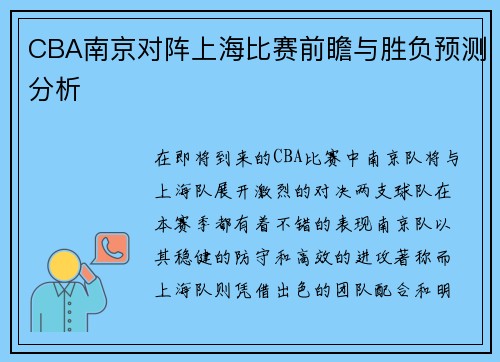 CBA南京对阵上海比赛前瞻与胜负预测分析