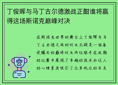 丁俊晖与马丁古尔德激战正酣谁将赢得这场斯诺克巅峰对决
