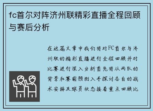 fc首尔对阵济州联精彩直播全程回顾与赛后分析