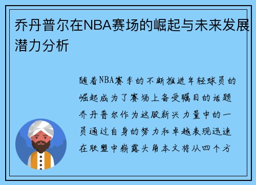 乔丹普尔在NBA赛场的崛起与未来发展潜力分析