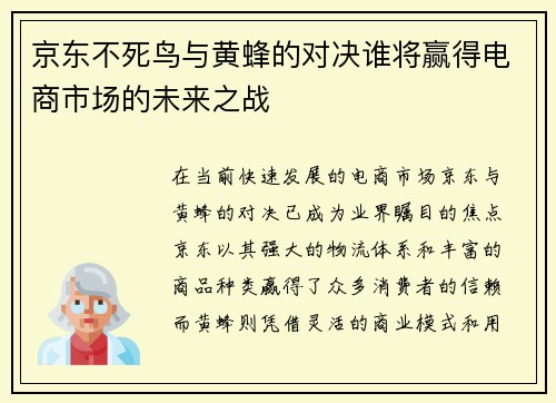 京东不死鸟与黄蜂的对决谁将赢得电商市场的未来之战