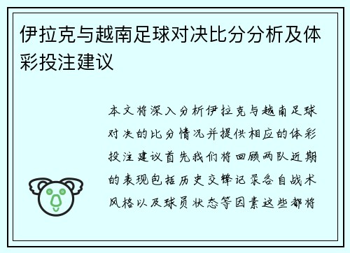 伊拉克与越南足球对决比分分析及体彩投注建议