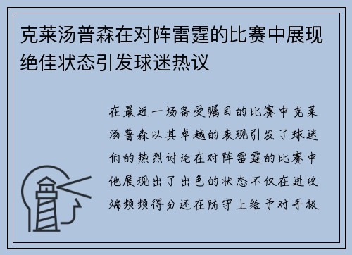 克莱汤普森在对阵雷霆的比赛中展现绝佳状态引发球迷热议