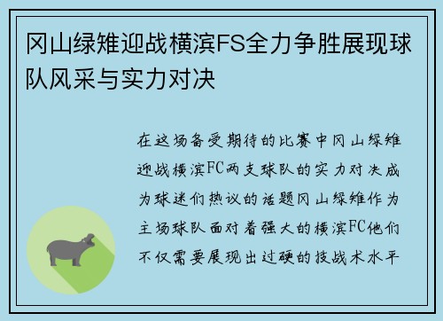 冈山绿雉迎战横滨FS全力争胜展现球队风采与实力对决