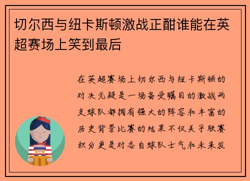 切尔西与纽卡斯顿激战正酣谁能在英超赛场上笑到最后