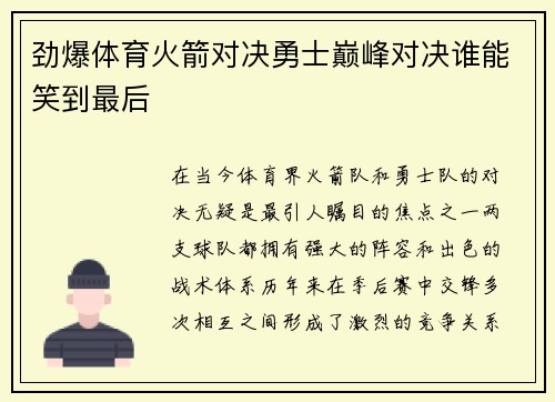 劲爆体育火箭对决勇士巅峰对决谁能笑到最后