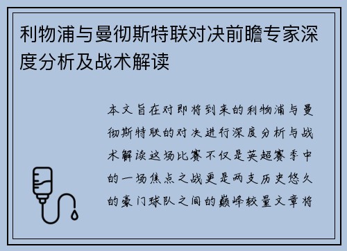 利物浦与曼彻斯特联对决前瞻专家深度分析及战术解读