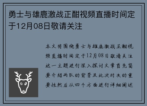 勇士与雄鹿激战正酣视频直播时间定于12月08日敬请关注