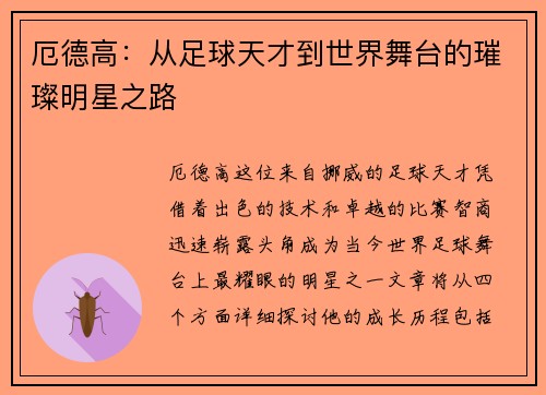 厄德高：从足球天才到世界舞台的璀璨明星之路
