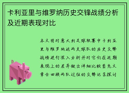 卡利亚里与维罗纳历史交锋战绩分析及近期表现对比