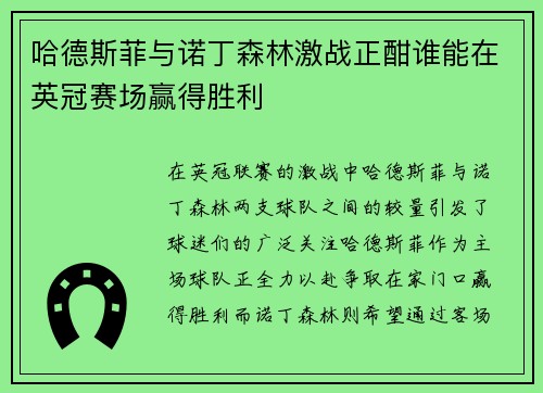 哈德斯菲与诺丁森林激战正酣谁能在英冠赛场赢得胜利