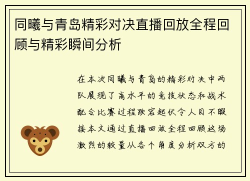 同曦与青岛精彩对决直播回放全程回顾与精彩瞬间分析