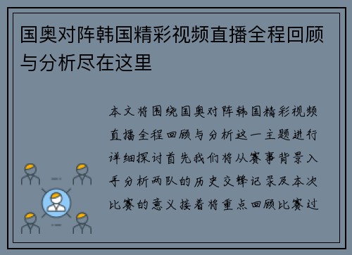 国奥对阵韩国精彩视频直播全程回顾与分析尽在这里