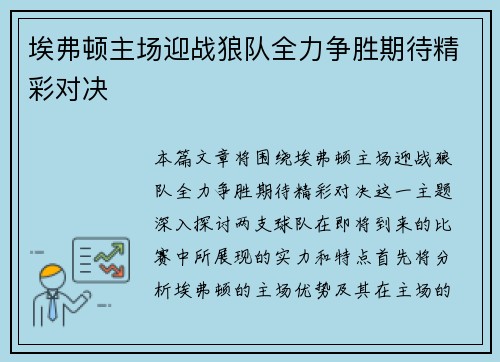 埃弗顿主场迎战狼队全力争胜期待精彩对决