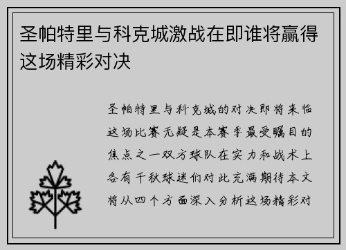 圣帕特里与科克城激战在即谁将赢得这场精彩对决