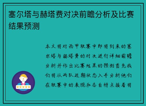 塞尔塔与赫塔费对决前瞻分析及比赛结果预测