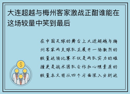 大连超越与梅州客家激战正酣谁能在这场较量中笑到最后