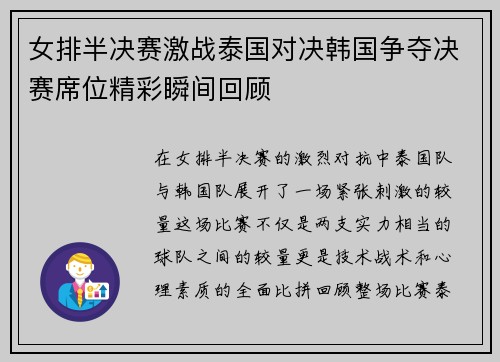 女排半决赛激战泰国对决韩国争夺决赛席位精彩瞬间回顾
