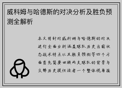 威科姆与哈德斯的对决分析及胜负预测全解析