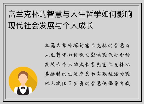 富兰克林的智慧与人生哲学如何影响现代社会发展与个人成长
