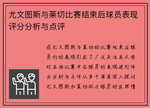 尤文图斯与莱切比赛结束后球员表现评分分析与点评