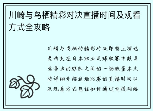 川崎与鸟栖精彩对决直播时间及观看方式全攻略