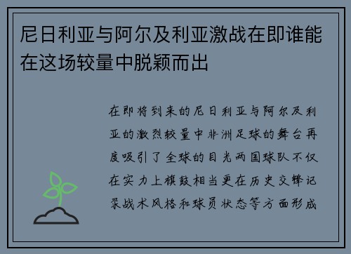 尼日利亚与阿尔及利亚激战在即谁能在这场较量中脱颖而出