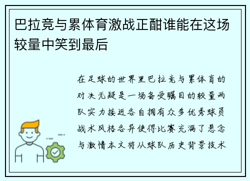巴拉竞与累体育激战正酣谁能在这场较量中笑到最后