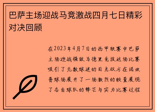 巴萨主场迎战马竞激战四月七日精彩对决回顾