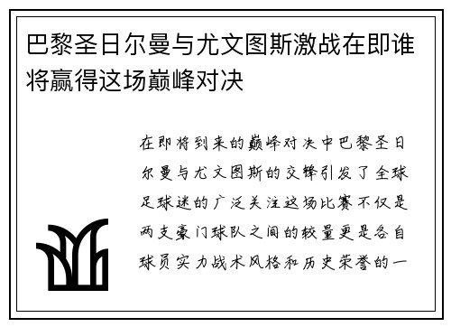 巴黎圣日尔曼与尤文图斯激战在即谁将赢得这场巅峰对决