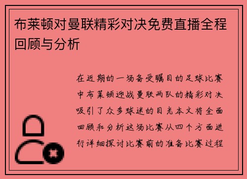 布莱顿对曼联精彩对决免费直播全程回顾与分析