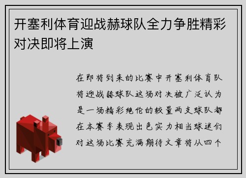 开塞利体育迎战赫球队全力争胜精彩对决即将上演