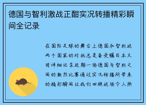 德国与智利激战正酣实况转播精彩瞬间全记录