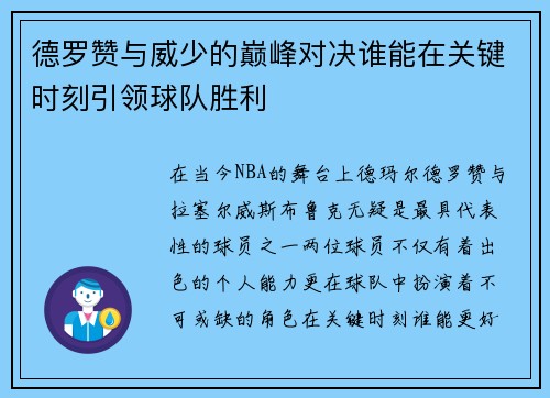 德罗赞与威少的巅峰对决谁能在关键时刻引领球队胜利