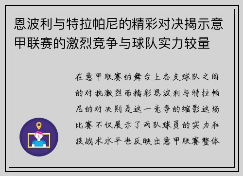 恩波利与特拉帕尼的精彩对决揭示意甲联赛的激烈竞争与球队实力较量