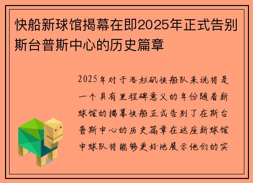 快船新球馆揭幕在即2025年正式告别斯台普斯中心的历史篇章