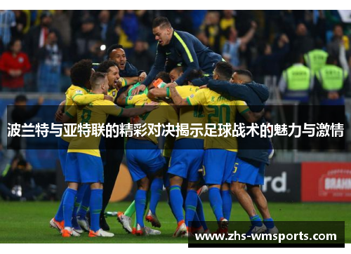 波兰特与亚特联的精彩对决揭示足球战术的魅力与激情