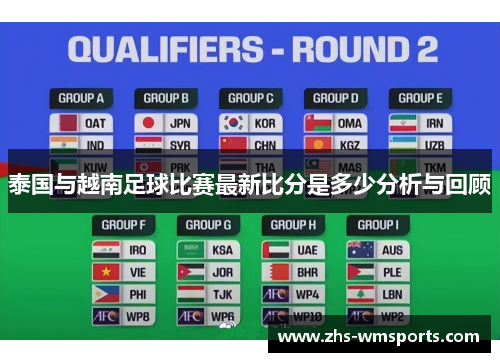 泰国与越南足球比赛最新比分是多少分析与回顾