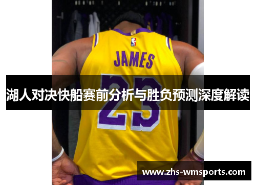 湖人对决快船赛前分析与胜负预测深度解读