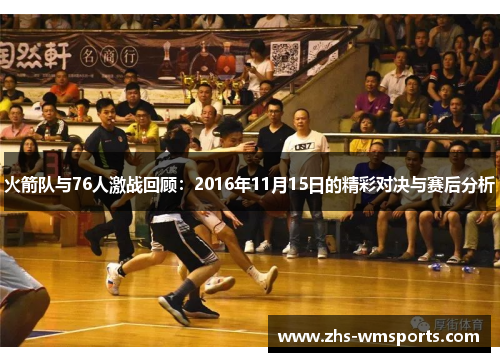 火箭队与76人激战回顾：2016年11月15日的精彩对决与赛后分析