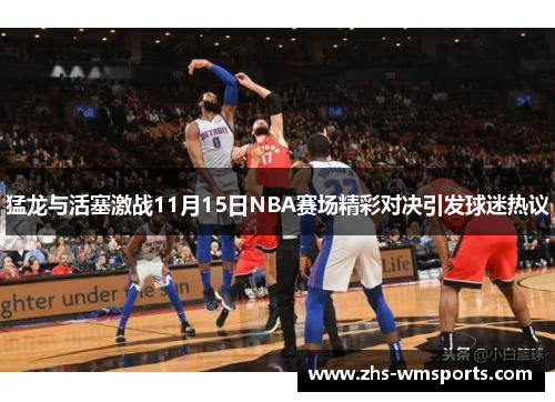 猛龙与活塞激战11月15日NBA赛场精彩对决引发球迷热议