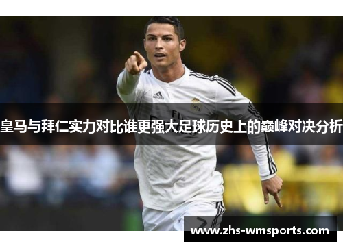 皇马与拜仁实力对比谁更强大足球历史上的巅峰对决分析