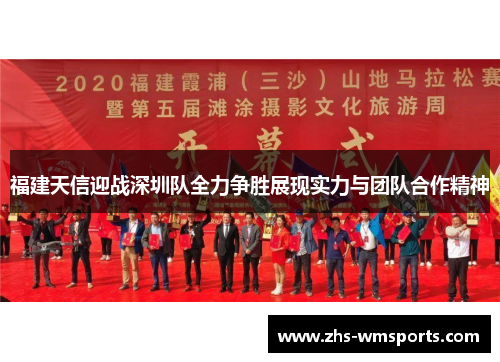 福建天信迎战深圳队全力争胜展现实力与团队合作精神