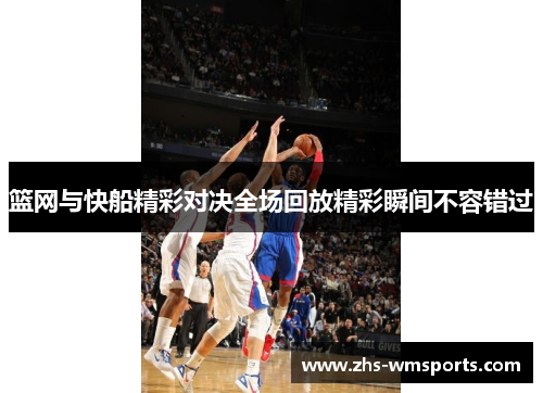 篮网与快船精彩对决全场回放精彩瞬间不容错过